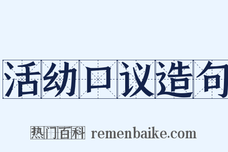 活幼口议造句是什么意思的图片